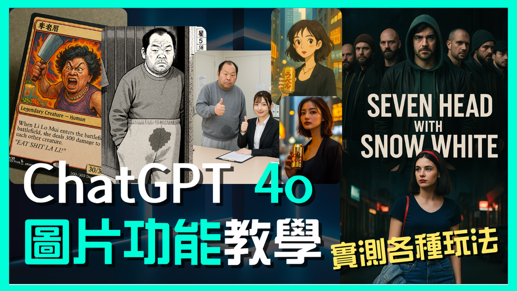 ChatGPT 4o 圖片生成教學