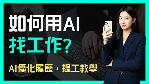 如何用AI找工作? AI優化履歷 求職教學 